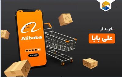 امکان خرید کالا از علی‌بابا برای ایرانی‌ها فراهم می‌شود