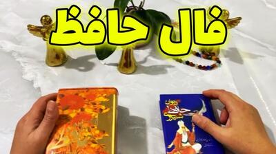 تفال روزانه به حافظ| فال حافظ امروز یکشنبه 20 خرداد 1403 + تفسیر غزل حافظ