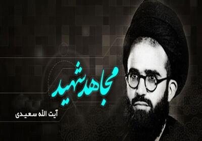 نخستین مجتهد شهید در نهضت امام خمینی(ره) که بود؟ + فیلم - تسنیم