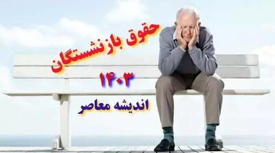 همسان سازی حقوق بازنشستگان تامین اجتماعی و لشگری و کشوری به کجا رسید؟+ جزئیات(21 خرداد) - اندیشه معاصر