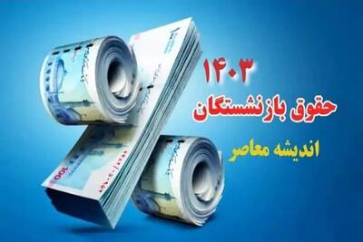 جدول پرداخت حقوق بازنشستگان با ارقام جدید در خرداد - اندیشه معاصر