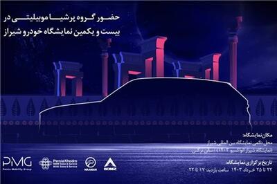 عصر خودرو - پرشیا خودرو با معرفی محصولات جدید در نمایشگاه خودرو شیراز ۱۴۰۳