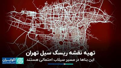 تهیه نقشه ریسک سیل برای تهران؛این بناها در مسیر سیلاب احتمالی هستند