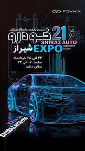 اولین رویداد خودرویی ایران با رونمایی از جدیدترین محصول فونیکس NEV/ فونیکس با برترین‌ها در نمایشگاه شیراز