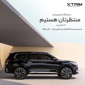 اکستریم در کانون توجه نمایشگاه خودروی شیراز
