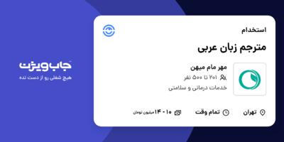 استخدام مترجم زبان عربی - خانم در مهر مام میهن