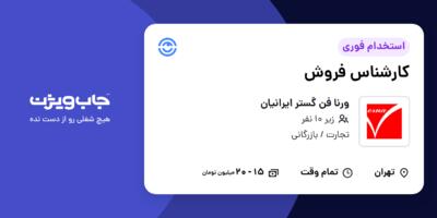 استخدام کارشناس فروش در ورنا فن گستر ایرانیان
