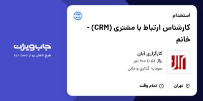 استخدام کارشناس ارتباط با مشتری (CRM) - خانم در کارگزاری آبان