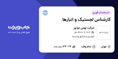 استخدام کارشناس لجستیک و انبارها در شرکت بهمن موتور