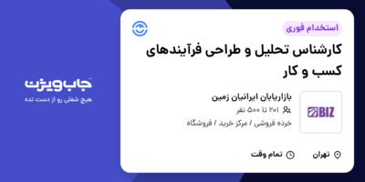 استخدام کارشناس تحلیل و طراحی فرآیندهای کسب‌ و کار در بازاریابان ایرانیان زمین