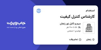 استخدام کارشناس کنترل کیفیت - آقا در سیم و کابل نور زنجان