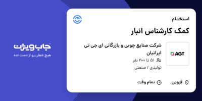 استخدام کمک کارشناس انبار - آقا در شرکت صنایع چوبی و بازرگانی ای جی تی ایرانیان