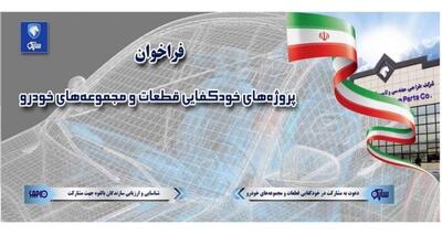 فراخوان شرکت طراحی مهندسی و تامین قطعات ایران خودرو برای همکاری با شرکت‌های دانش بنیان - مردم سالاری آنلاین
