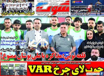 روزنامه شوت| چوب لای چرخ VAR - پارس فوتبال | خبرگزاری فوتبال ایران | ParsFootball