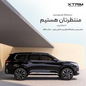 اکستریم در کانون توجه نمایشگاه خودروی شیراز | مجله پدال