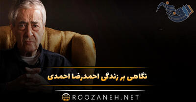 نگاهی بر زندگی احمدرضا احمدی (از تولد تا اشعار نو او، سبک او، نقد شاعر و اشعار او)