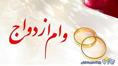 وام ازدواج برای هر زوج ایرانی به 300 میلیون رسید + با بازپرداخت 10 ساله | روزنو