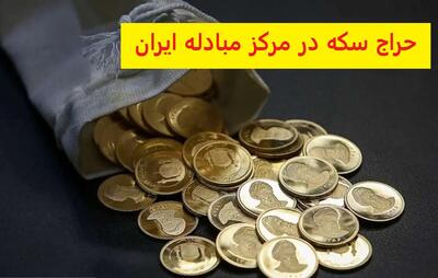 برگزاری دور جدید حراج سکه مرکز مبادله امروز | محاسبه سود خرید سکه از مرکز مبادله‌