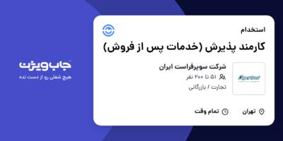 استخدام کارمند پذیرش (خدمات پس از فروش) - خانم در شرکت سوپرفراست ایران