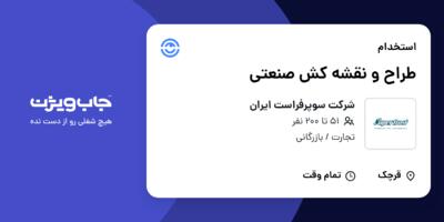 استخدام طراح و نقشه کش صنعتی در شرکت سوپرفراست ایران