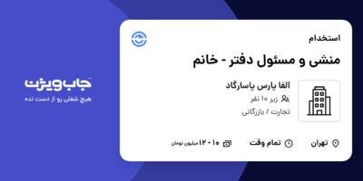 استخدام منشی و مسئول دفتر - خانم در آلفا پارس پاسارگاد