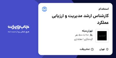 استخدام کارشناس ارشد مدیریت و ارزیابی عملکرد در تهران‌مبله