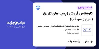 استخدام کارشناس فروش (پمپ های تزریق (سرم و سرنگ)) در مدیریت تجهیزات پزشکی ایران سهامی خاص