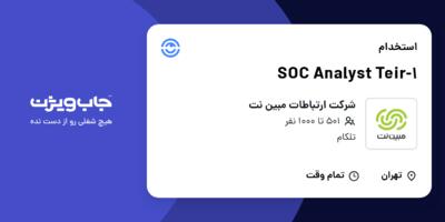 استخدام SOC Analyst Teir-1 در شرکت ارتباطات مبین نت