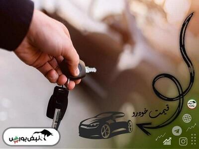 قیمت خودرو ۲۲ خردادماه ۱۴۰۳ + عکس