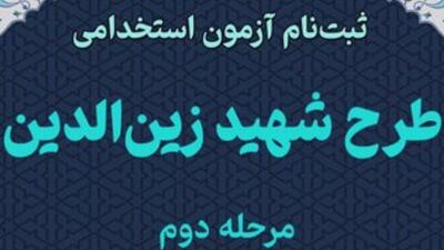 مرحله دوم آزمون طرح زین‌الدین استان تهران جمعه برگزار می‌شود