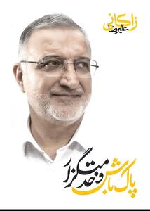عکس/  نخستین پوستر تبلیغاتی ستاد علیرضا زاکانی | اقتصاد24