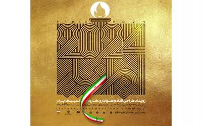 رویداد طراحی اقلام هواداری کاروان المپیک ایران