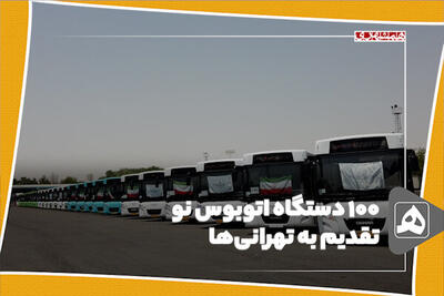 ۱۰۰ دستگاه اتوبوس نو تقدیم به تهرانی‌ها