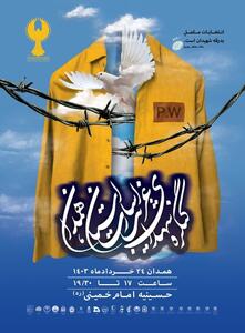 برگزاری کنگره شهدای آزاده در همدان/احراز هویت ۵۲ شهید آزاده