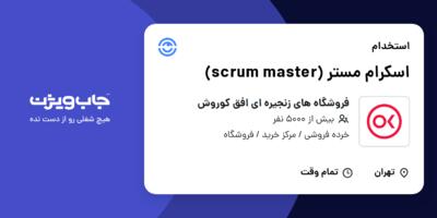 استخدام اسکرام مستر (scrum master) در فروشگاه های زنجیره ای افق کوروش