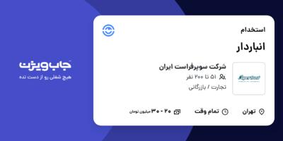 استخدام انباردار در شرکت سوپرفراست ایران