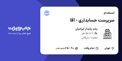 استخدام سرپرست حسابداری - آقا در رشد پایدار ایرانیان
