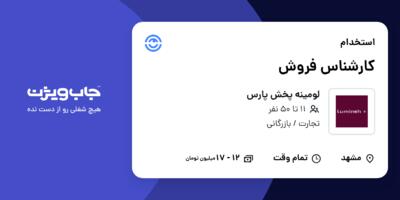 استخدام کارشناس فروش در لومینه پخش پارس