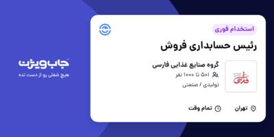 استخدام رئیس حسابداری فروش در گروه صنایع غذایی فارسی