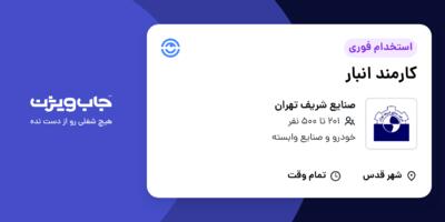 استخدام کارمند انبار در صنایع شریف تهران