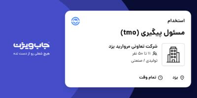 استخدام مسئول پیگیری (tmo) در شرکت تعاونی مروارید یزد