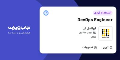 استخدام DevOps Engineer در ایرانسل لبز