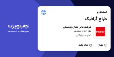 استخدام طراح گرافیک در شرکت عالی نشان پارسیان