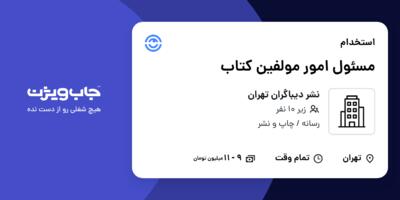 استخدام مسئول امور مولفین کتاب - خانم در نشر دیباگران تهران