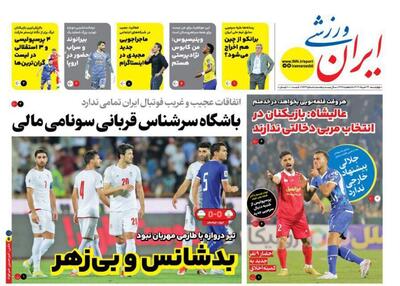 روزنامه ایران ورزشی| بدشانس و بی‌زهر