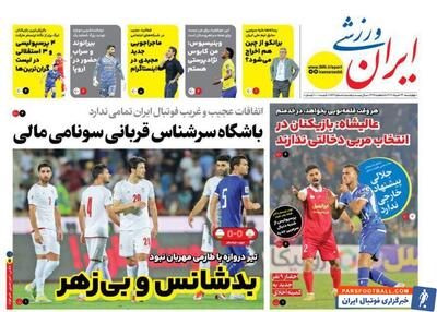 روزنامه ایران ورزشی| بدشانس و بی‌زهر - پارس فوتبال | خبرگزاری فوتبال ایران | ParsFootball