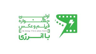 جشنواره فیلم و عکس «با انرژی» برگزار می‌شود