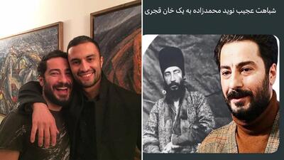 شوخی خنده داره بازیگران مشهور ایران با شباهت نوید محمدزاده و خان قاجار +عکس