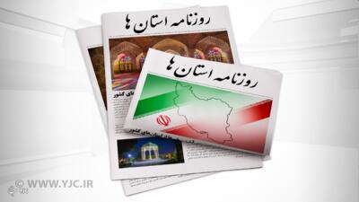 صفحه نخست روزنامه‌های امروز استان کرمان ـ چهارشنبه ۲۳ خرداد ماه