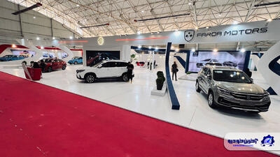 نگاهی به غرفه فردا موتور در نمایشگاه خودرو شیراز - آخرین خودرو